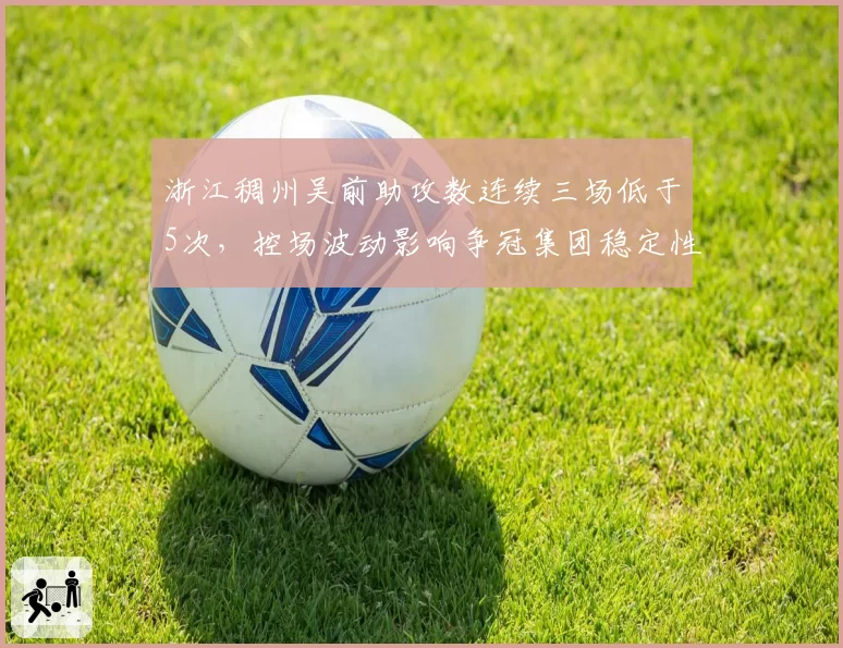 浙江稠州吴前助攻数连续三场低于5次,控场波动影响争冠集团稳定性