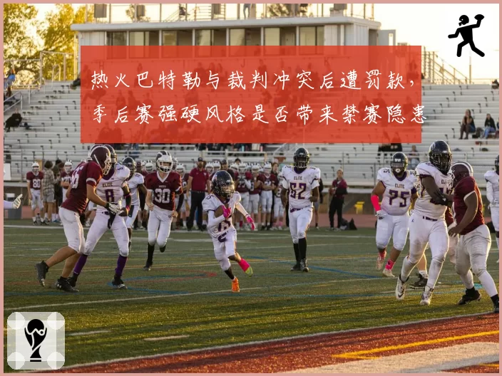 热火巴特勒与裁判冲突后遭罚款,季后赛强硬风格是否带来禁赛隐患?
