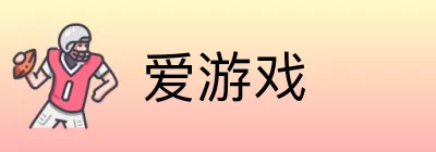 爱游戏 Logo